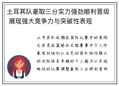 土耳其队豪取三分实力强劲顺利晋级 展现强大竞争力与突破性表现