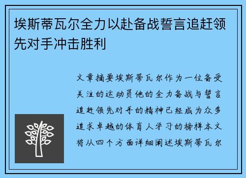 埃斯蒂瓦尔全力以赴备战誓言追赶领先对手冲击胜利