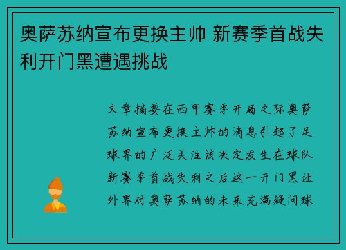 奥萨苏纳宣布更换主帅 新赛季首战失利开门黑遭遇挑战