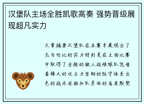 汉堡队主场全胜凯歌高奏 强势晋级展现超凡实力