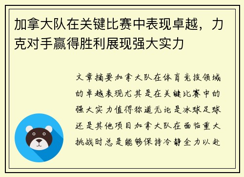 加拿大队在关键比赛中表现卓越，力克对手赢得胜利展现强大实力