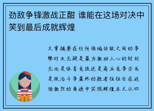 劲敌争锋激战正酣 谁能在这场对决中笑到最后成就辉煌