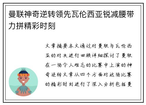 曼联神奇逆转领先瓦伦西亚锐减腰带力拼精彩时刻