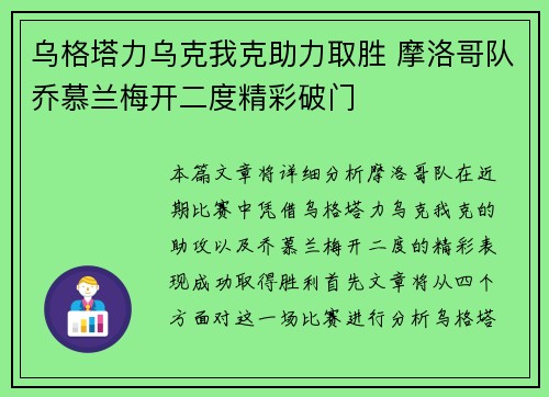 乌格塔力乌克我克助力取胜 摩洛哥队乔慕兰梅开二度精彩破门