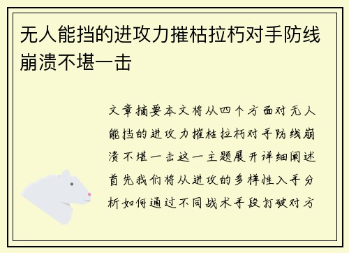 无人能挡的进攻力摧枯拉朽对手防线崩溃不堪一击