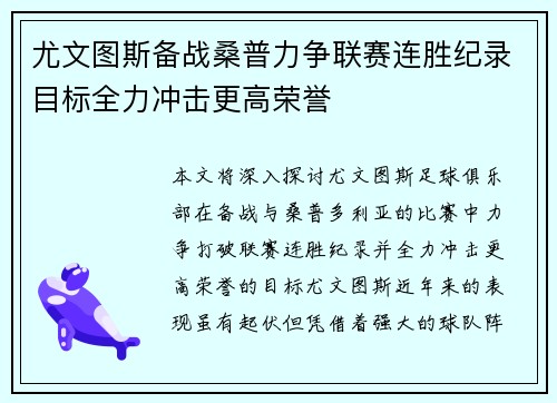 尤文图斯备战桑普力争联赛连胜纪录目标全力冲击更高荣誉