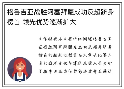 格鲁吉亚战胜阿塞拜疆成功反超跻身榜首 领先优势逐渐扩大