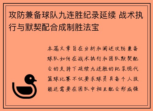 攻防兼备球队九连胜纪录延续 战术执行与默契配合成制胜法宝