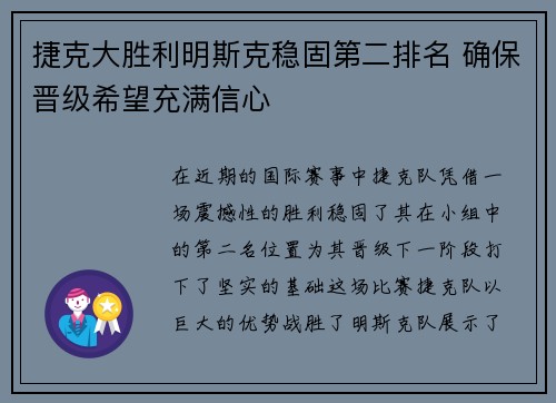 捷克大胜利明斯克稳固第二排名 确保晋级希望充满信心