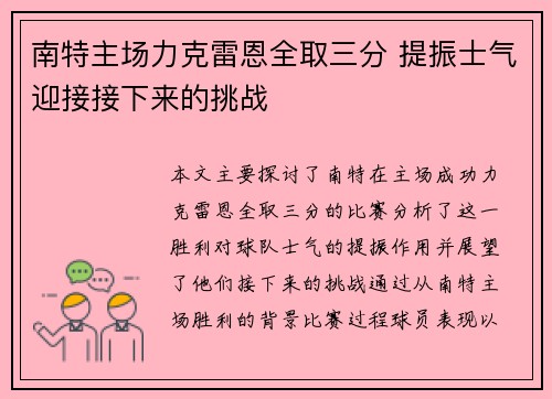 南特主场力克雷恩全取三分 提振士气迎接接下来的挑战