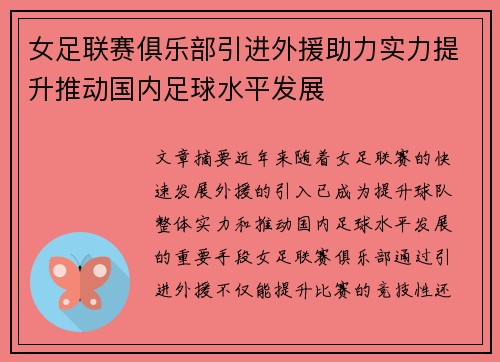 女足联赛俱乐部引进外援助力实力提升推动国内足球水平发展