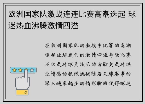 欧洲国家队激战连连比赛高潮迭起 球迷热血沸腾激情四溢