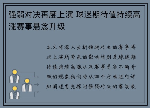 强弱对决再度上演 球迷期待值持续高涨赛事悬念升级