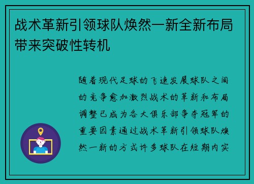 战术革新引领球队焕然一新全新布局带来突破性转机