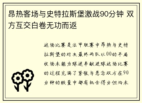 昂热客场与史特拉斯堡激战90分钟 双方互交白卷无功而返