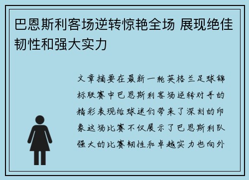 巴恩斯利客场逆转惊艳全场 展现绝佳韧性和强大实力