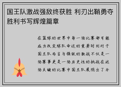 国王队激战强敌终获胜 利刃出鞘勇夺胜利书写辉煌篇章