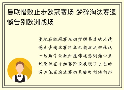 曼联惜败止步欧冠赛场 梦碎淘汰赛遗憾告别欧洲战场
