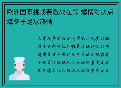 欧洲国家挑战赛激战在即 燃情对决点燃冬季足球热情