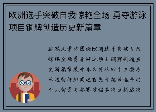 欧洲选手突破自我惊艳全场 勇夺游泳项目铜牌创造历史新篇章