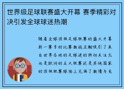 世界级足球联赛盛大开幕 赛季精彩对决引发全球球迷热潮
