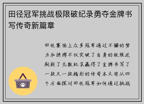 田径冠军挑战极限破纪录勇夺金牌书写传奇新篇章