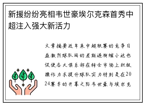 新援纷纷亮相韦世豪埃尔克森首秀中超注入强大新活力