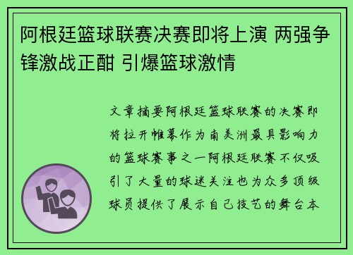 阿根廷篮球联赛决赛即将上演 两强争锋激战正酣 引爆篮球激情