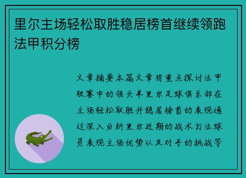 里尔主场轻松取胜稳居榜首继续领跑法甲积分榜