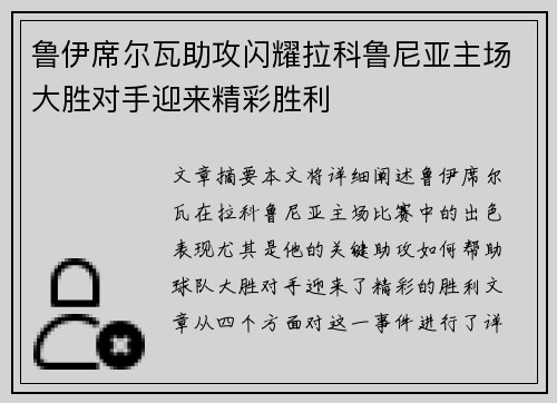 鲁伊席尔瓦助攻闪耀拉科鲁尼亚主场大胜对手迎来精彩胜利