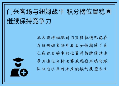 门兴客场与纽姆战平 积分榜位置稳固继续保持竞争力