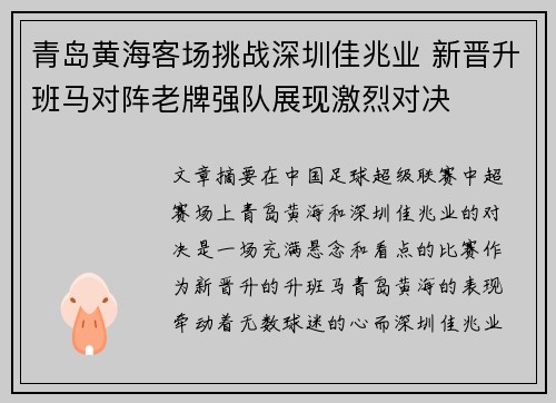 青岛黄海客场挑战深圳佳兆业 新晋升班马对阵老牌强队展现激烈对决