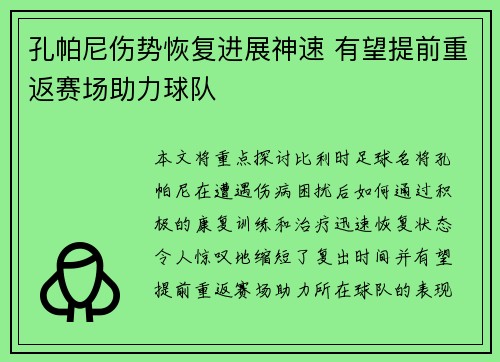 孔帕尼伤势恢复进展神速 有望提前重返赛场助力球队