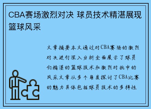 CBA赛场激烈对决 球员技术精湛展现篮球风采