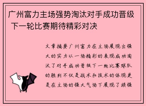 广州富力主场强势淘汰对手成功晋级 下一轮比赛期待精彩对决