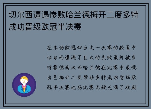 切尔西遭遇惨败哈兰德梅开二度多特成功晋级欧冠半决赛