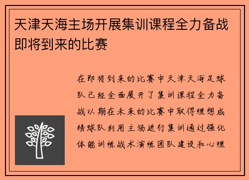 天津天海主场开展集训课程全力备战即将到来的比赛