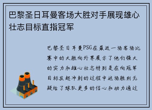巴黎圣日耳曼客场大胜对手展现雄心壮志目标直指冠军