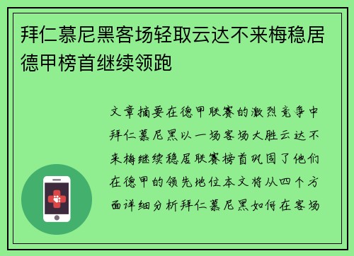 拜仁慕尼黑客场轻取云达不来梅稳居德甲榜首继续领跑