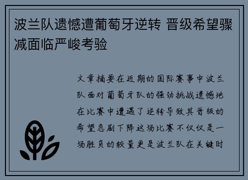波兰队遗憾遭葡萄牙逆转 晋级希望骤减面临严峻考验