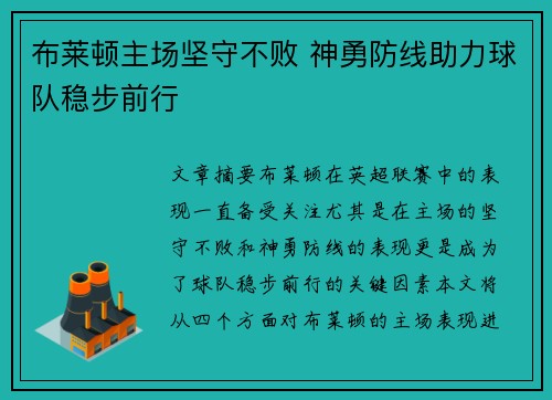 布莱顿主场坚守不败 神勇防线助力球队稳步前行