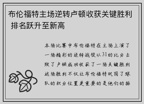 布伦福特主场逆转卢顿收获关键胜利 排名跃升至新高