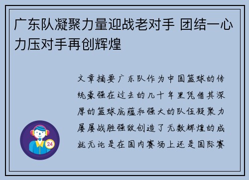 广东队凝聚力量迎战老对手 团结一心力压对手再创辉煌