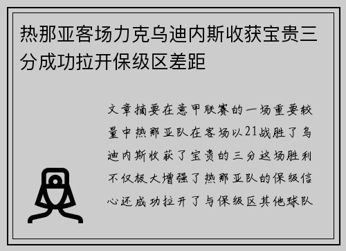 热那亚客场力克乌迪内斯收获宝贵三分成功拉开保级区差距