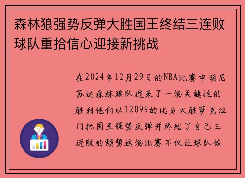 森林狼强势反弹大胜国王终结三连败球队重拾信心迎接新挑战