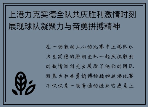 上港力克实德全队共庆胜利激情时刻展现球队凝聚力与奋勇拼搏精神