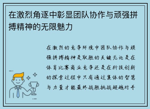 在激烈角逐中彰显团队协作与顽强拼搏精神的无限魅力