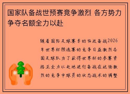 国家队备战世预赛竞争激烈 各方势力争夺名额全力以赴