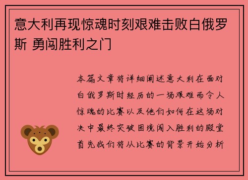 意大利再现惊魂时刻艰难击败白俄罗斯 勇闯胜利之门