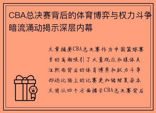 CBA总决赛背后的体育博弈与权力斗争暗流涌动揭示深层内幕